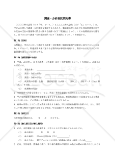 【改正下請法（取適法）対応版】調査分析委託契約書〔受託者有利版〕