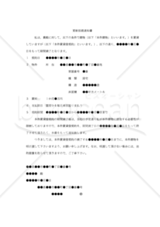 【内容証明用・改正民法対応版】（「貸主」が借家契約の期間満了前にあらかじめ更新拒絶を通知する）「更新拒絶通知書」