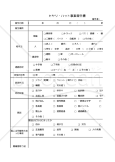 ヒヤリ・ハット事案報告書