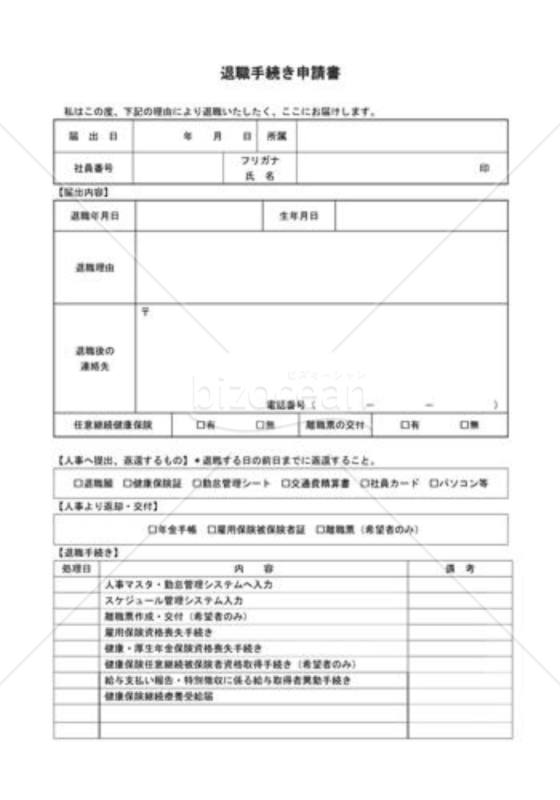 退職手続申請書