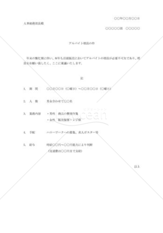 アルバイト増員の要議