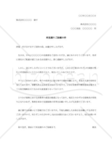 再見積の依頼書（再見積もりご依頼の件）