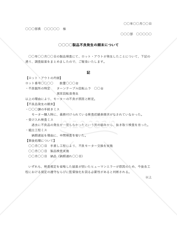 不良品発生の顛末書の例文