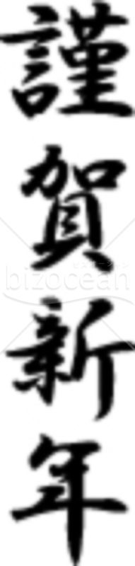 「謹賀新年」の賀詞・題字