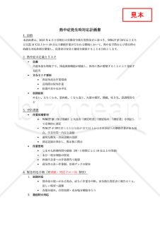 【法改正対応】熱中症発生時対応計画書【見本付き】