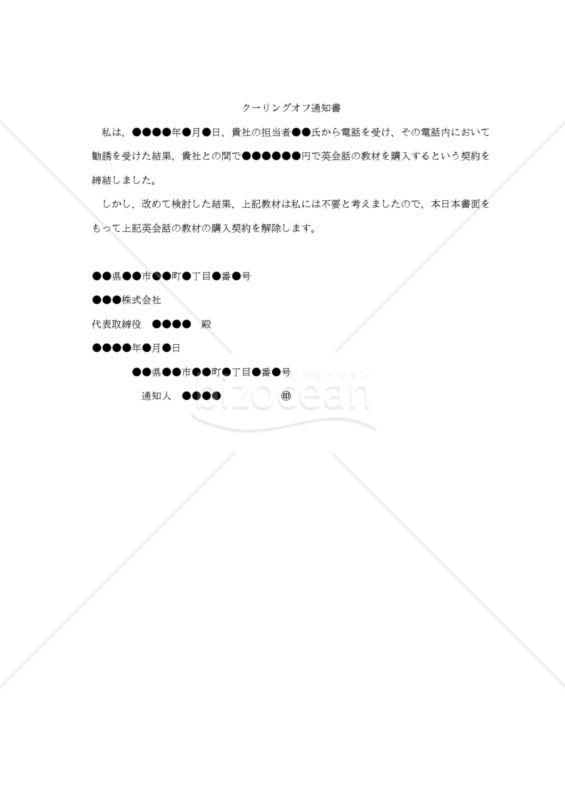 【内容証明用・改正民法対応版】（電話勧誘販売に関する）「クーリングオフ通知書」