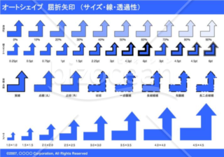 オートシェイプ　屈折矢印　（サイズ・線・透過性）（ブルー）