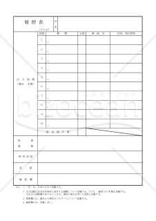 帰化032_履歴書その２＜2022年度更新版＞