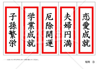 短冊（子孫繁栄、学業成就、厄除開運、夫婦円満、恋愛成就）５枚セット