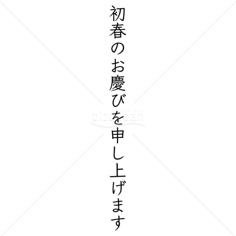 【2025年】「年賀賀詞」初春のお慶びを申し上げます