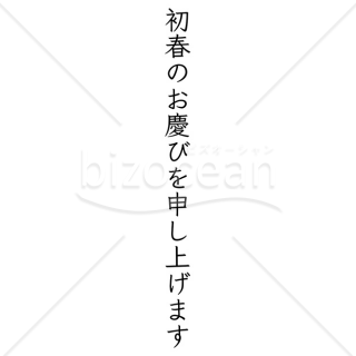 【2025年】「年賀賀詞」初春のお慶びを申し上げます