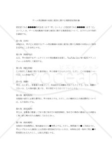 【改正民法対応版】ゲーム実況動画の収録と配信に関する業務委託契約書（フリーランスのYouTuber,VTuber用）