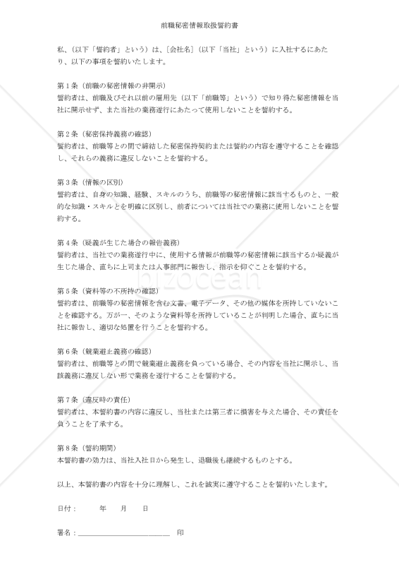 【中途採用者向け】前職秘密情報取扱誓約書