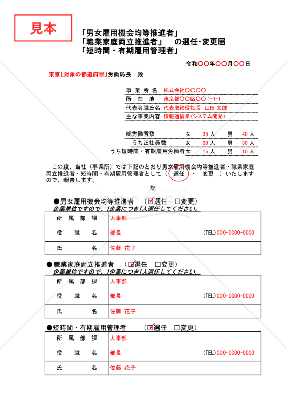 職業家庭両立推進者（男女雇用機会均等推進者、短時間・有期雇用管理者共通）選任・変更届・Excel【見本付き】