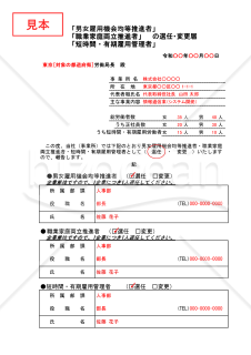 職業家庭両立推進者（男女雇用機会均等推進者、短時間・有期雇用管理者共通）選任・変更届・Excel【見本付き】