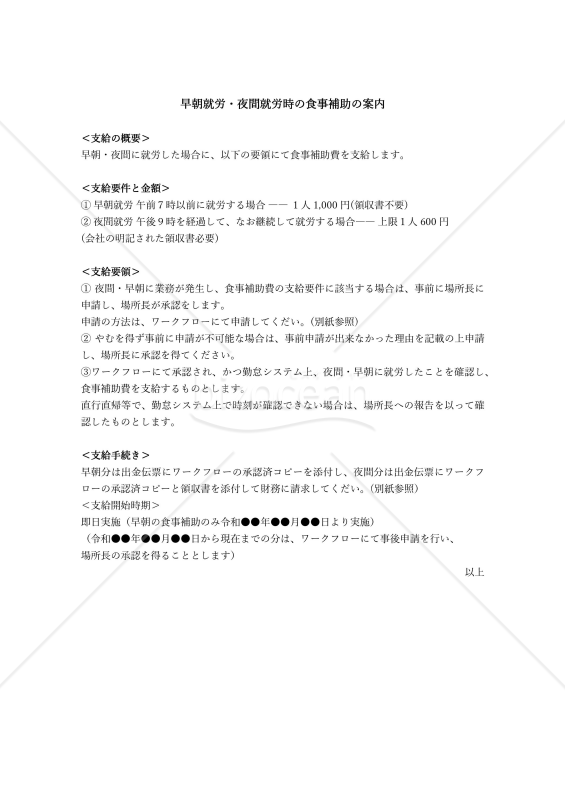 早朝遅くまで頑張る社員に応える早朝就労・夜間就労時の食事補助の案内