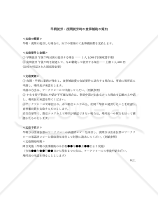 早朝遅くまで頑張る社員に応える早朝就労・夜間就労時の食事補助の案内