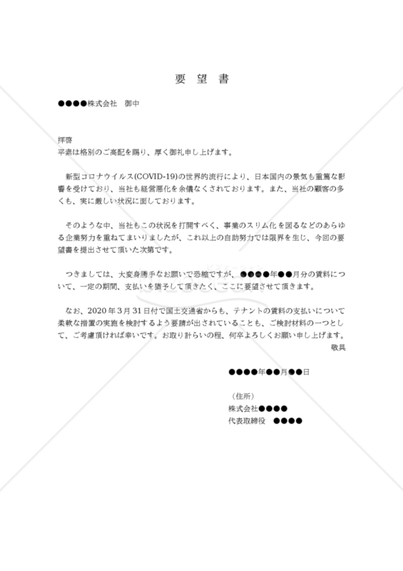 （新型コロナウイルスの影響による）賃料支払いの猶予要望書（法人テナント用）