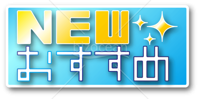 NEWおすすめsb