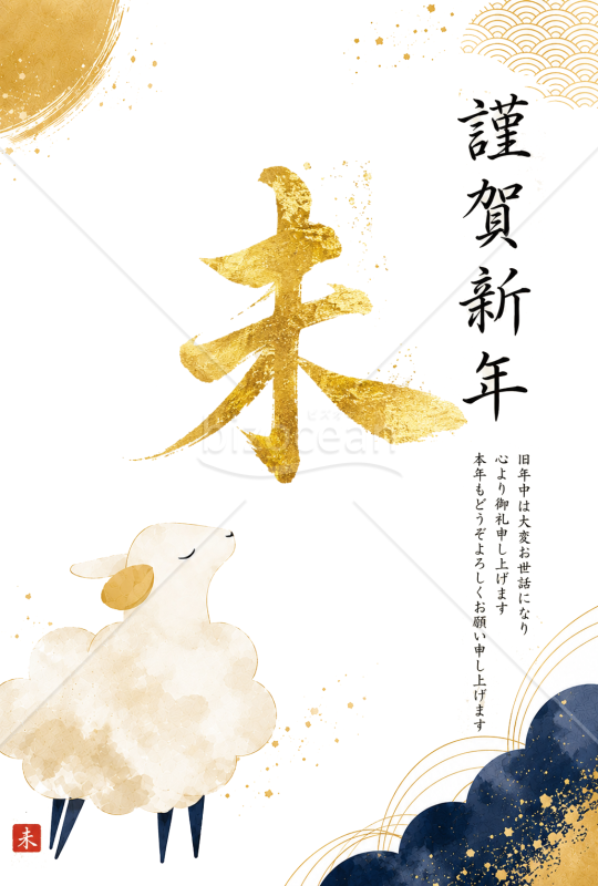 【2027年・令和9年の年賀状】金色の筆文字「未」とイラスト　賀詞と挨拶文あり　縦　ネイビー
