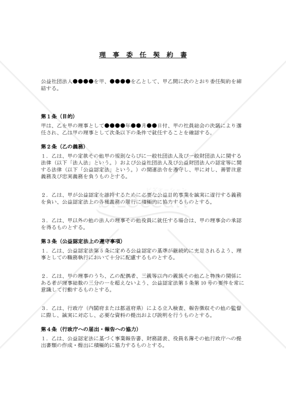 理事委任契約書（公益社団法人用）