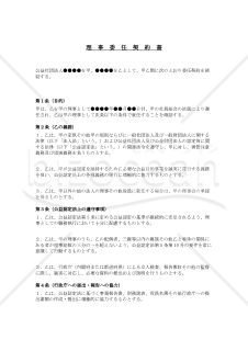 理事委任契約書（公益社団法人用）