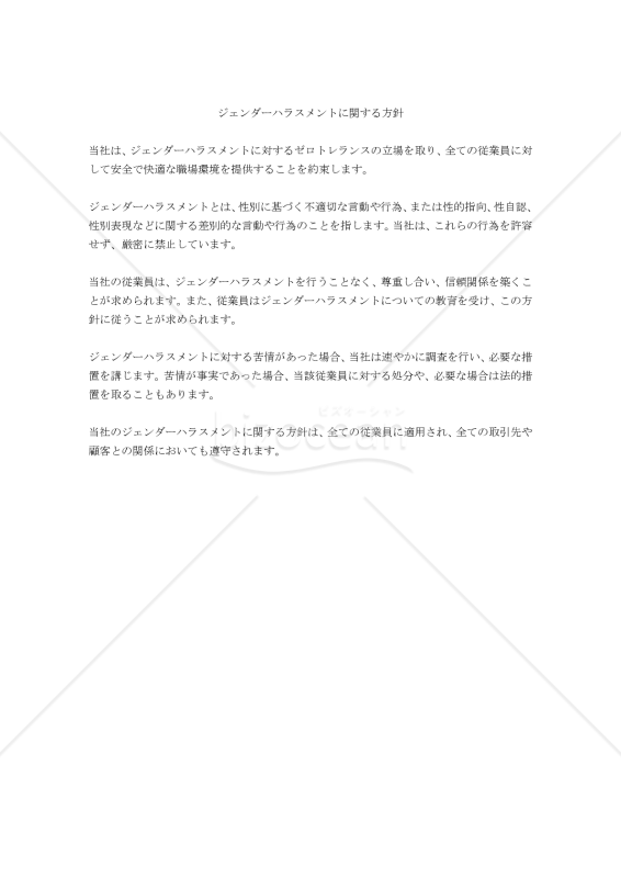 ジェンダーハラスメントに関する方針（日本語版・英語版）