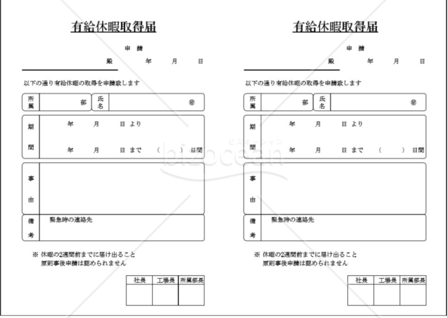 有給休暇取得届