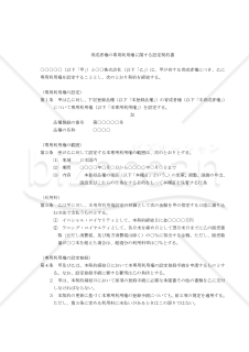 【改正種苗法対応版】育成者権の専用利用権に関する設定契約書