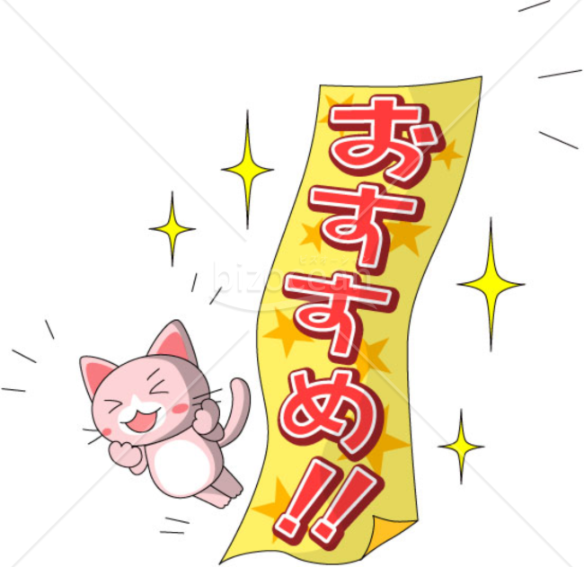 猫がアピール～オススメ商品