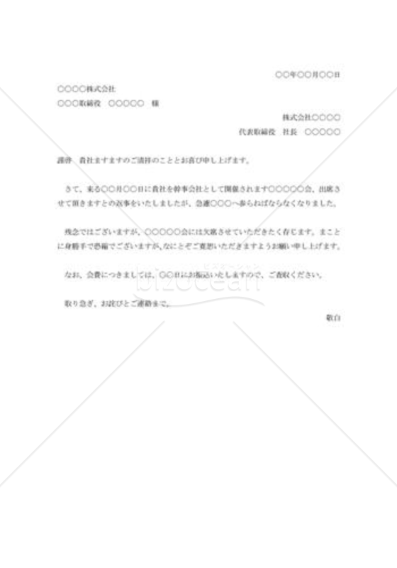 行事不参加の陳謝状