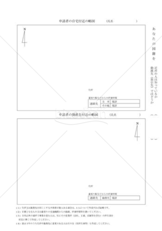 自宅、勤務先、事業所付近の略図