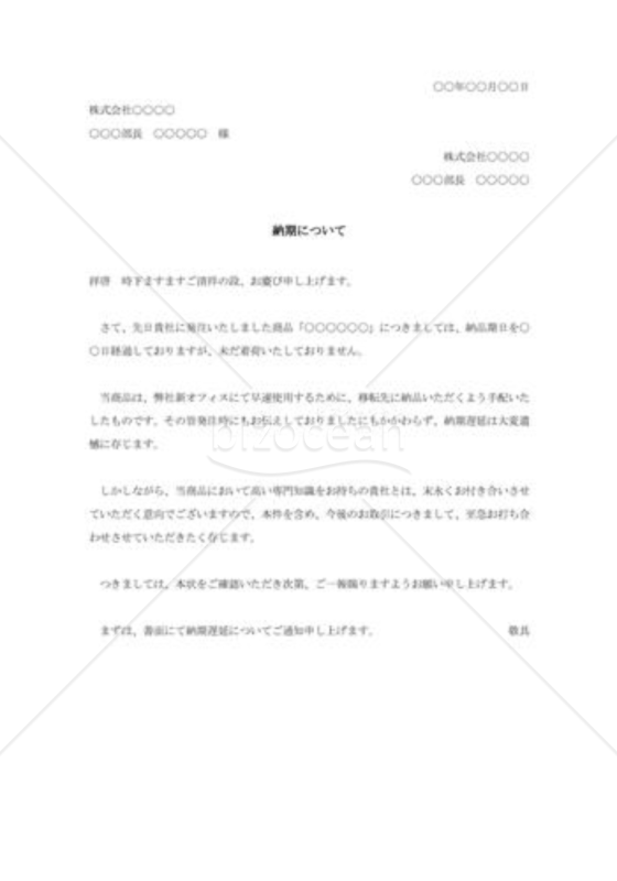 納期遅延に対する抗議状002