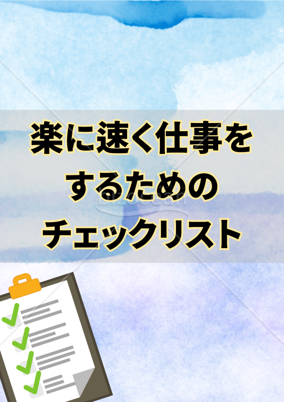 速く・正確に・ムダなく進む職場をつくるチェックリスト２２項目
