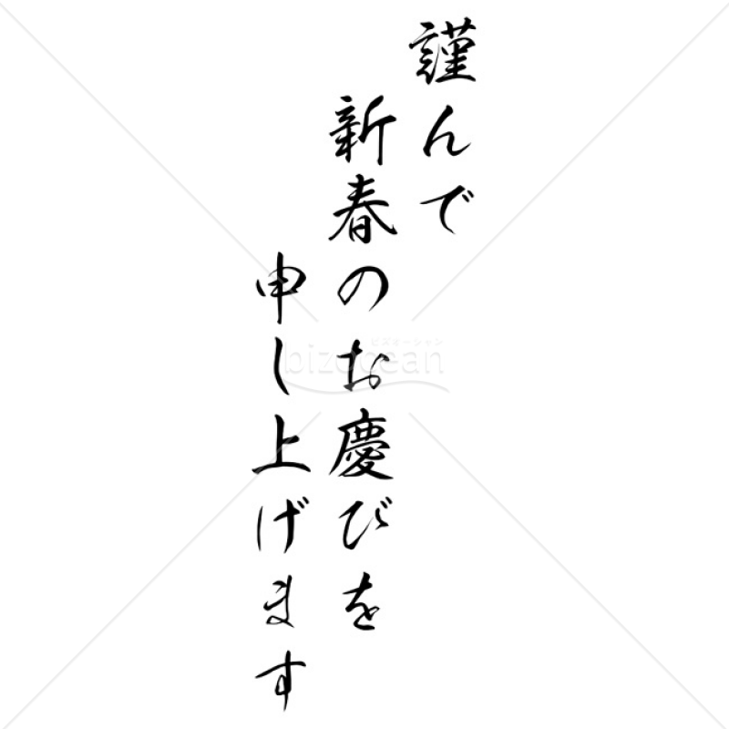 【2025年】「年賀賀詞」謹んで新春のお慶びを申し上げます