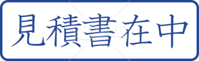 見積書在中のプッシュスタンプ画像