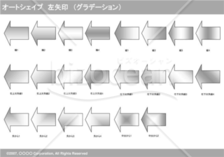 オートシェイプ　左矢印　（グラデーション）（グレイ）