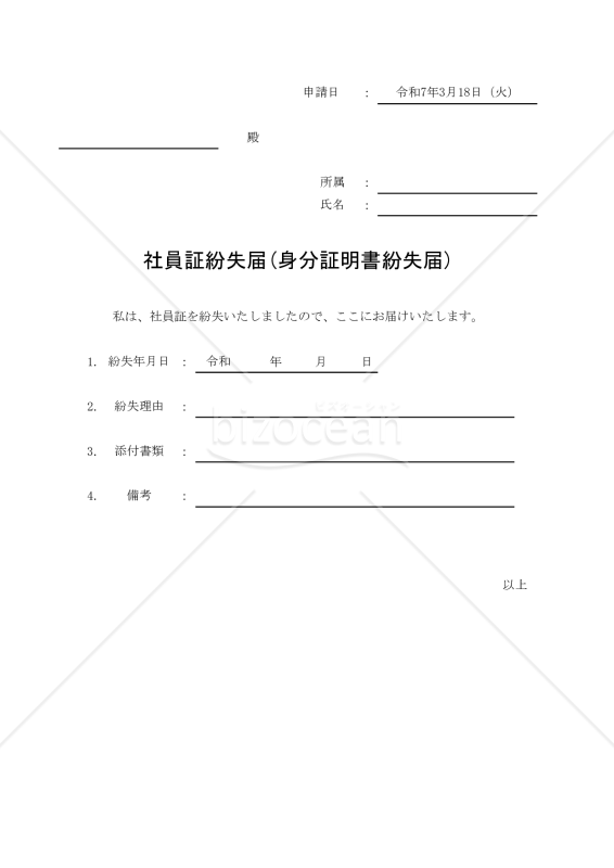 社員証紛失届(身分証明書紛失届) 010