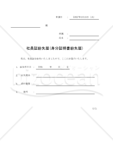 社員証紛失届(身分証明書紛失届) 010