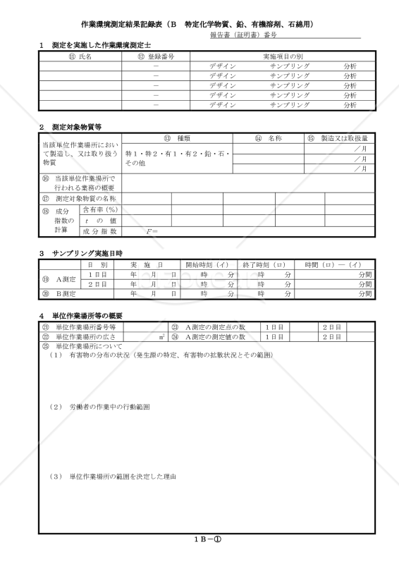 作業環境測定結果記録表（B．特定化学物質、鉛、有機溶剤、石綿用）