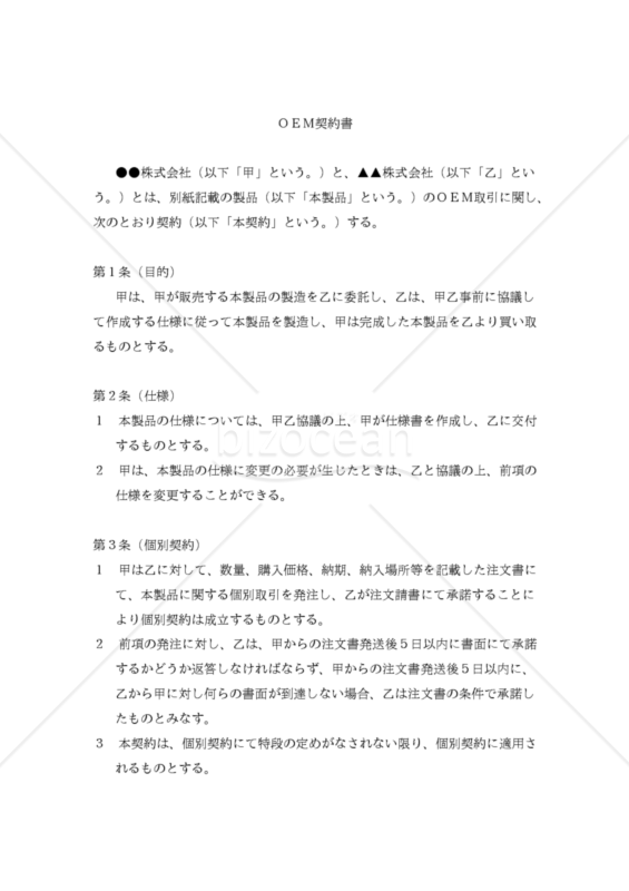 【改正民法対応版】ＯＥＭ契約書（受託者有利版）