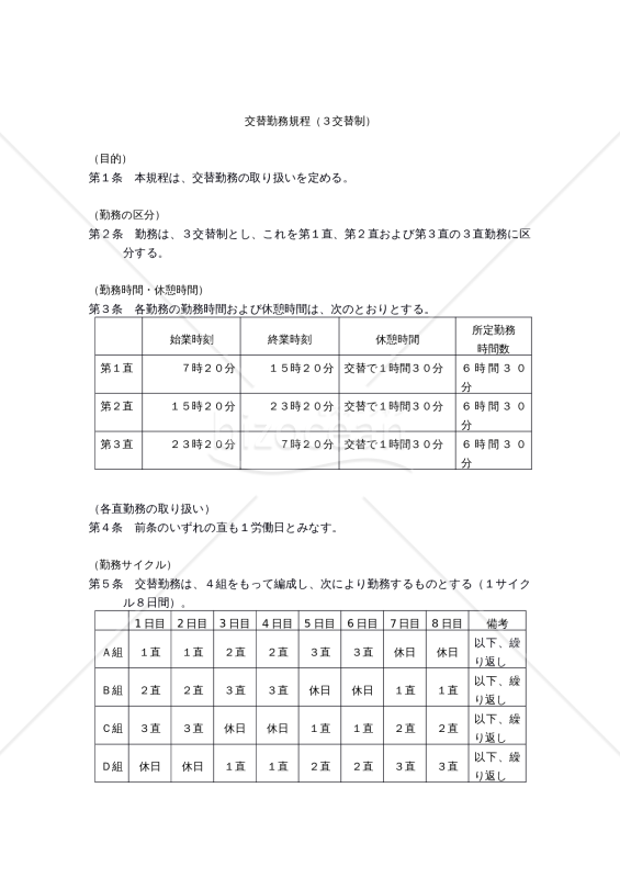 交替勤務規程（3交替制）