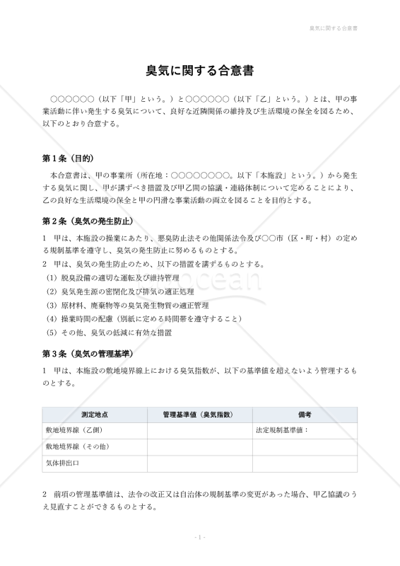 臭気に関する合意書
