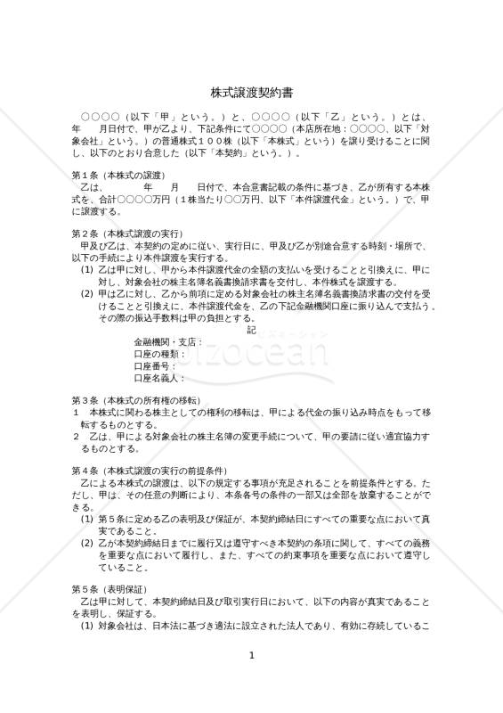 株式譲渡契約書