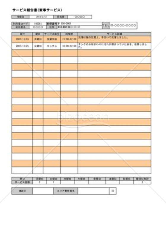 サービス報告書(家事サービス)