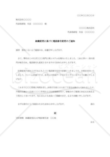 組織変更に基づく電話番号変更の通知