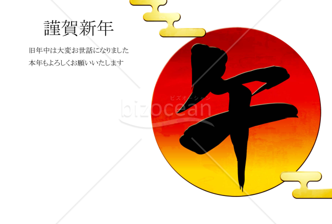 初日の出の年賀状　黒い午の文字