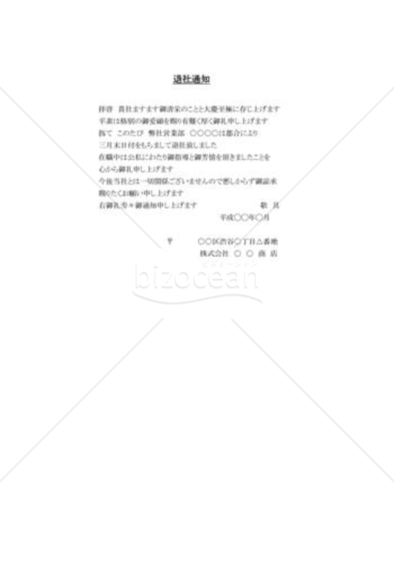 退社通知