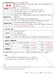 【法改正対応】熱中症発生時対応計画書（製造業向け）【見本付き】