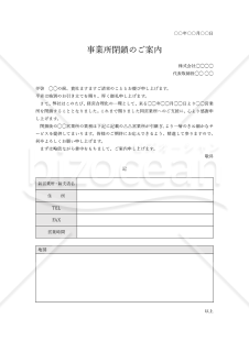 事業所（営業所）閉鎖のご案内【合理化に伴う閉鎖】（表形式版）・Word【見本付き】